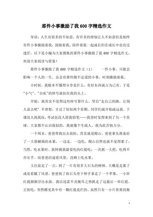 那件小事激励了我600字精选作文