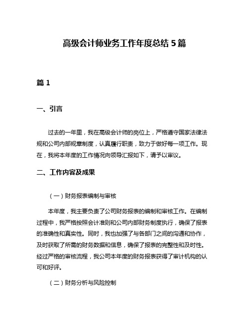 高级会计师业务工作年度总结5篇