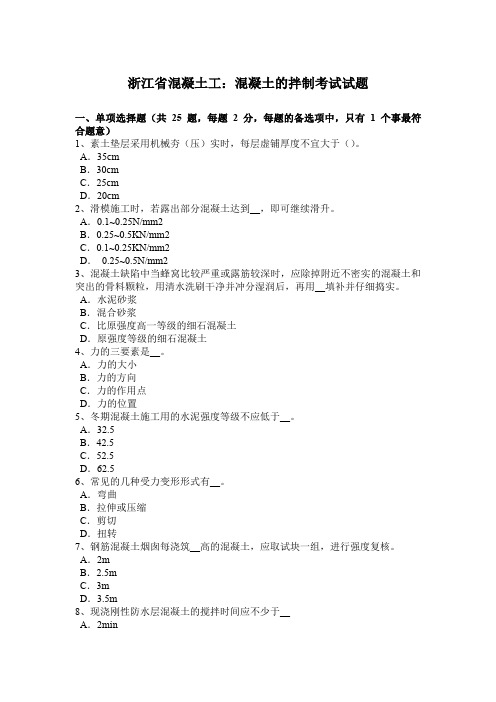 浙江省混凝土工:混凝土的拌制考试试题