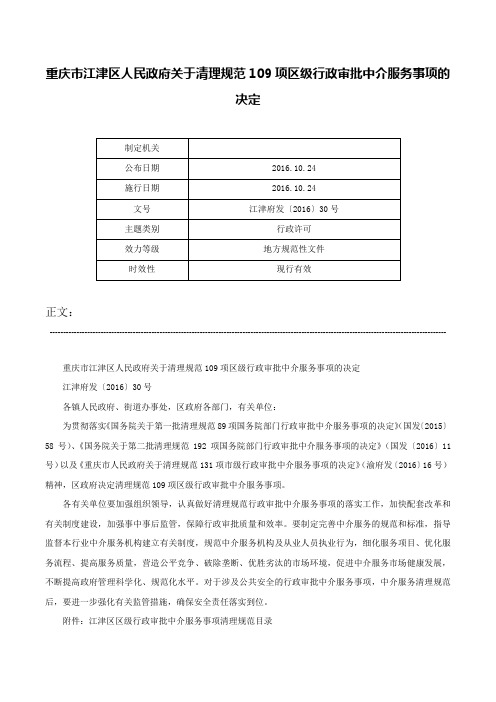 重庆市江津区人民政府关于清理规范109项区级行政审批中介服务事项的决定-江津府发〔2016〕30号