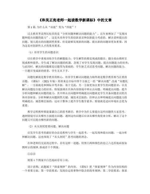 《和吴正宪老师一起读数学新课标》中的文章