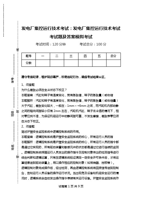 发电厂集控运行技术考试：发电厂集控运行技术考试考试题及答案模拟考试_1.doc