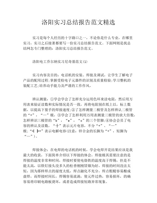 洛阳实习总结报告范文精选