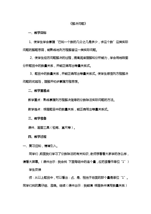 六年级数学解决问题(一)已知一个数的几分之几是多少,求这个数优质课教案公开课教案