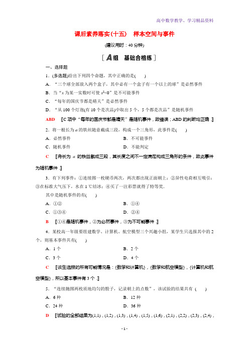 新教材高中数学第五章统计与概率5 3 1样本空间与事件课后素养落实含解析新人教B版必修第二册