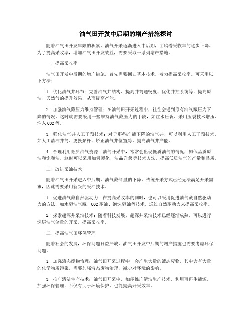 油气田开发中后期的增产措施探讨