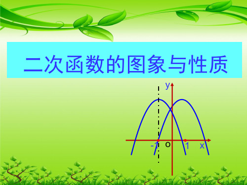 中考数学总复习：第三单元  函数 第14课时  二次函数的图象与性质1