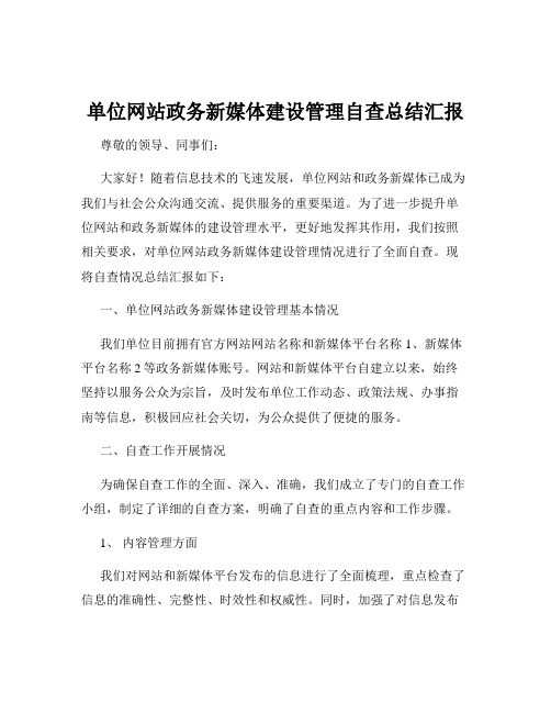 单位网站政务新媒体建设管理自查总结汇报