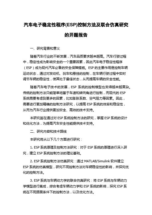 汽车电子稳定性程序(ESP)控制方法及联合仿真研究的开题报告