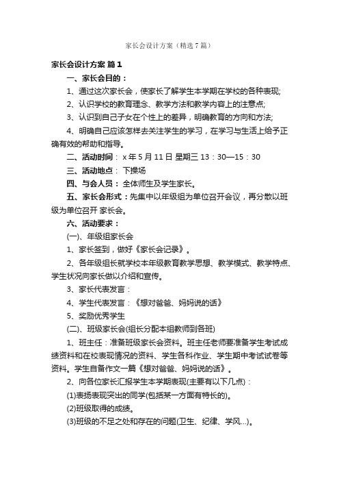 家长会设计方案（精选7篇）