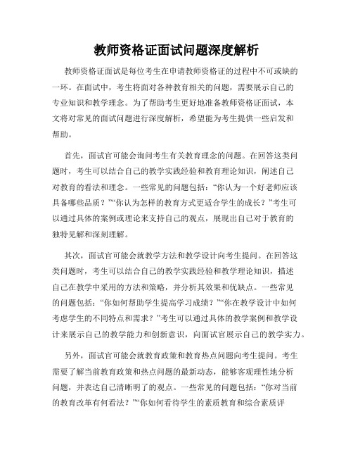 教师资格证面试问题深度解析