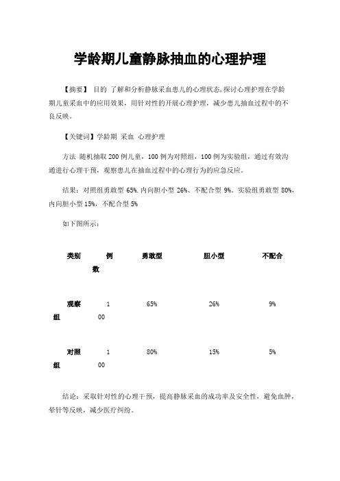 学龄期儿童静脉抽血的心理护理