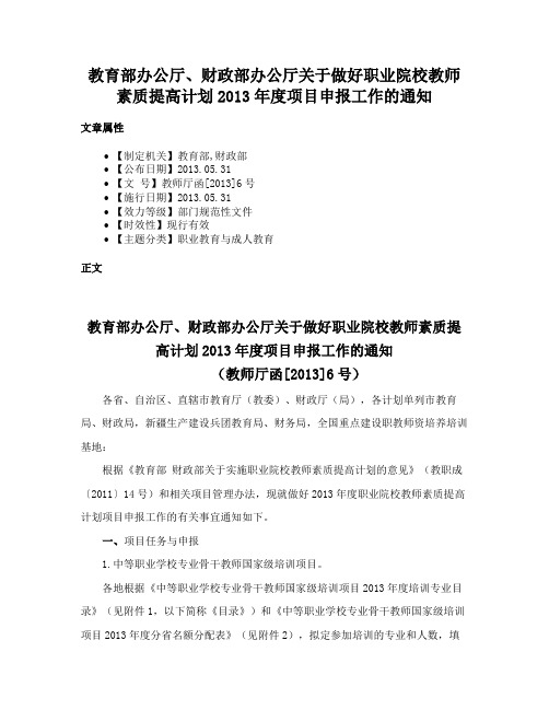 教育部办公厅、财政部办公厅关于做好职业院校教师素质提高计划2013年度项目申报工作的通知