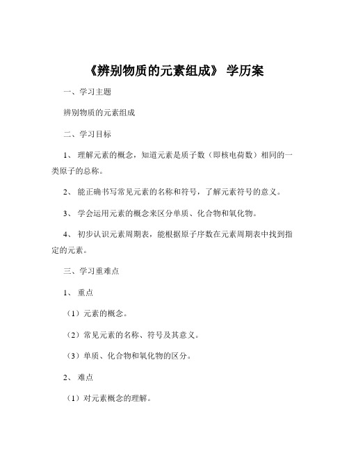 《辨别物质的元素组成》 学历案