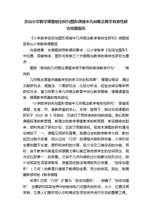 京山小学数学课题组空间与图形领域中几何概念教学有效性研究结题报告