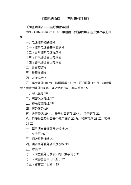 《维也纳酒店——前厅操作手册》