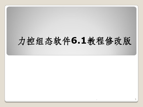 力控组态软件6.1教程修改版(1)