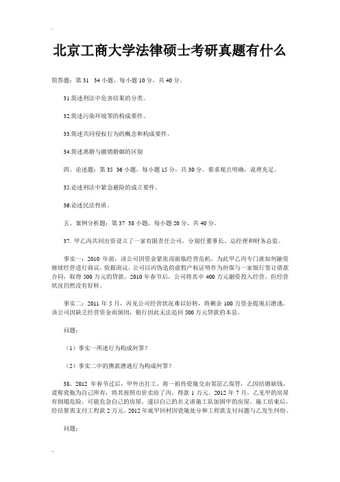 北京工商大学法律硕士考研真题有什么