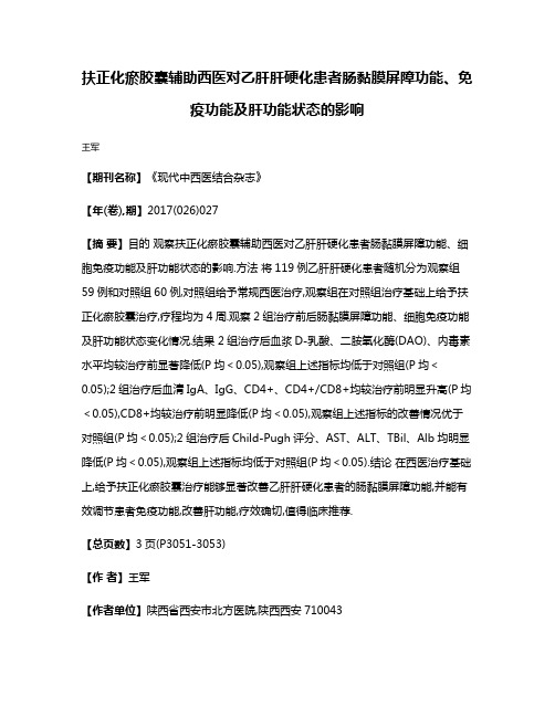 扶正化瘀胶囊辅助西医对乙肝肝硬化患者肠黏膜屏障功能、免疫功能及肝功能状态的影响