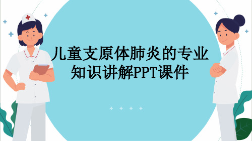 儿童支原体肺炎的专业知识讲解PPT课件