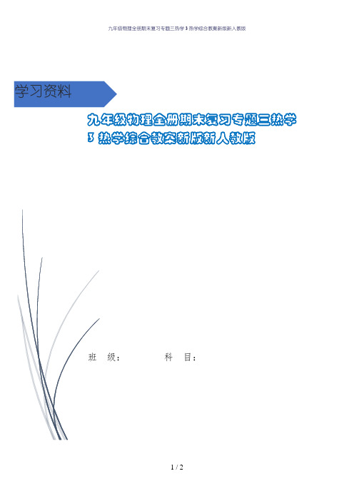 九年级物理全册期末复习专题三热学3热学综合教案新版新人教版