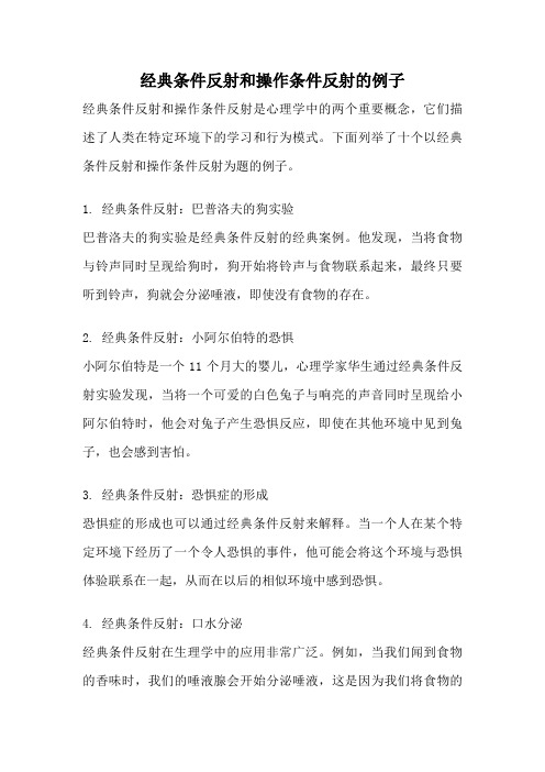 经典条件反射和操作条件反射的例子