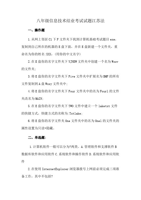 八年级信息技术结业考试试题江苏法