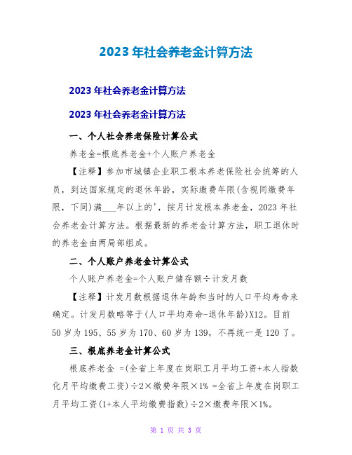 2023年社会养老金计算方法