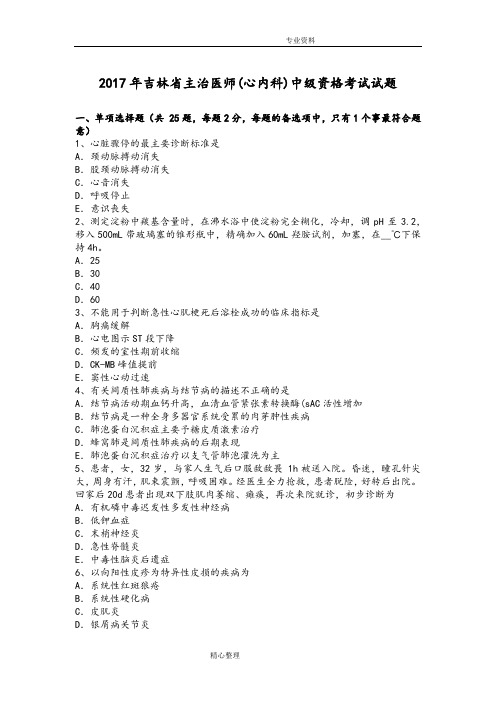 2018吉林主治医师[心内科]中级资格考试试题