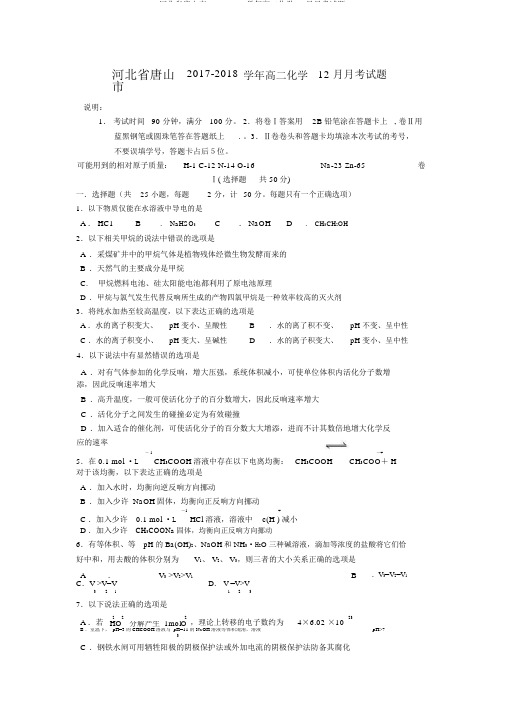 河北省唐山市2017_2018学年高二化学12月月考试题