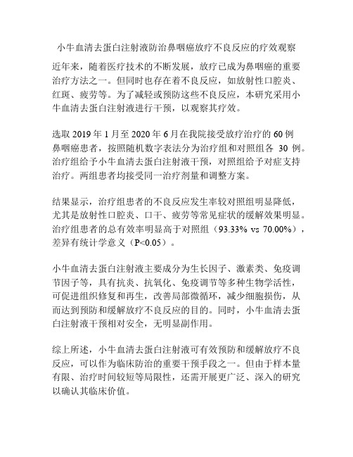 小牛血清去蛋白注射液防治鼻咽癌放疗不良反应的疗效观察