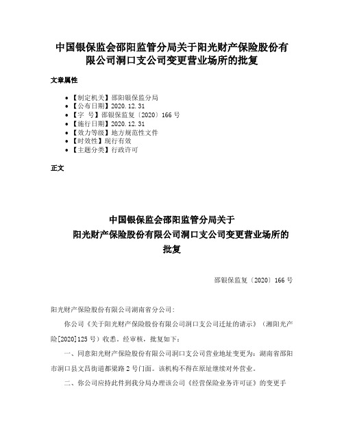 中国银保监会邵阳监管分局关于阳光财产保险股份有限公司洞口支公司变更营业场所的批复