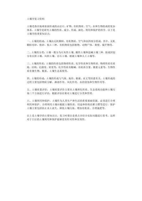 土壤学复习资料