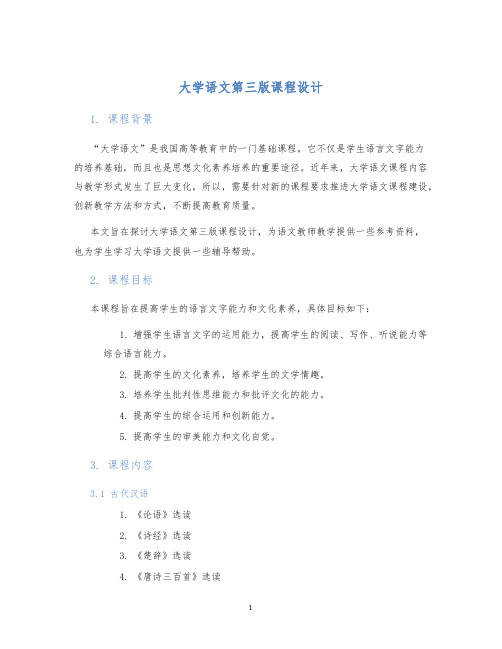 大学语文第三版课程设计