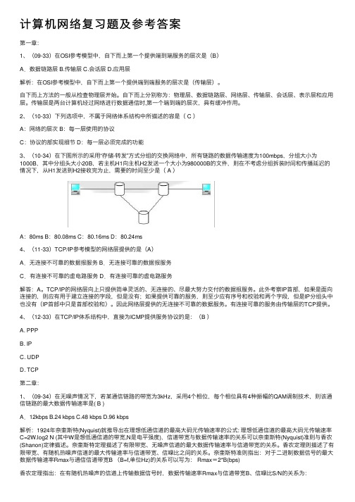 计算机网络复习题及参考答案