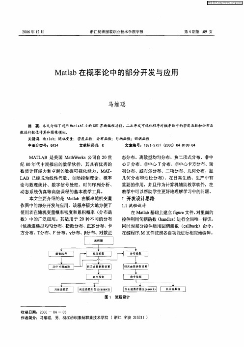 Matlab在概率论中的部分开发与应用