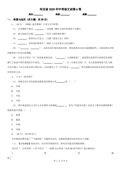 河北省2020年中考语文试卷A卷精编