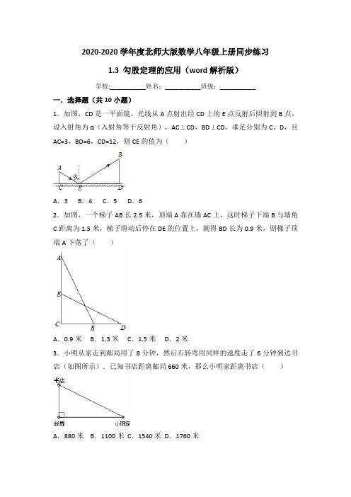 北师大版八年级上《1.3勾股定理的应用》同步练习(含答案解析)