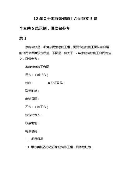 12年关于家庭装修施工合同范文5篇