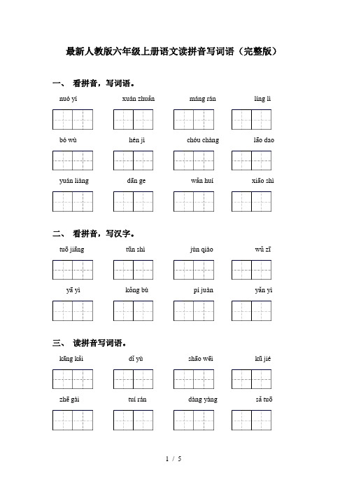 最新人教版六年级上册语文读拼音写词语(完整版)