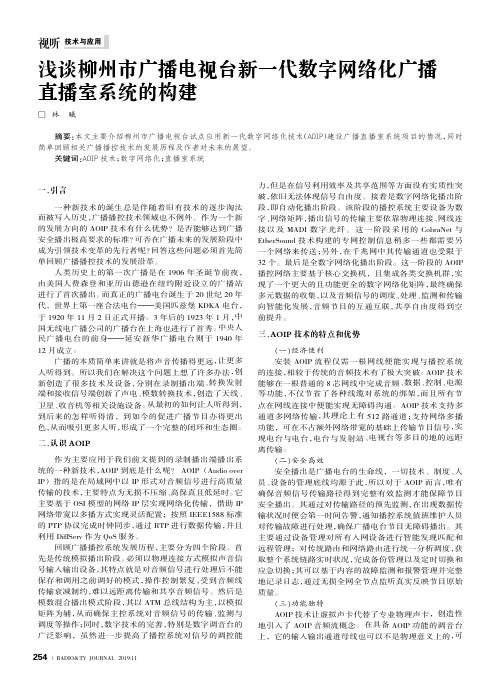 浅谈柳州市广播电视台新一代数字网络化广播直播室系统的构建