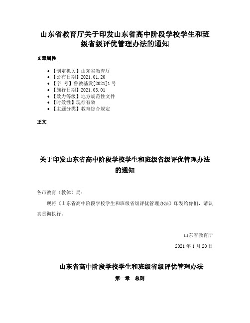 山东省教育厅关于印发山东省高中阶段学校学生和班级省级评优管理办法的通知