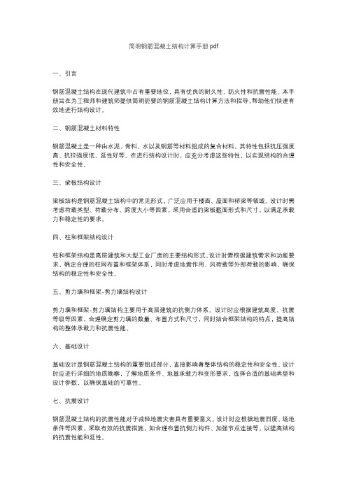 简明钢筋混凝土结构计算手册pdf