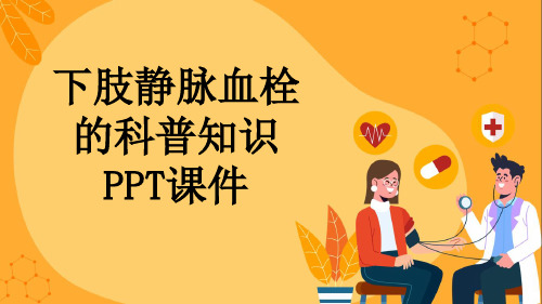 下肢静脉血栓的科普知识PPT课件