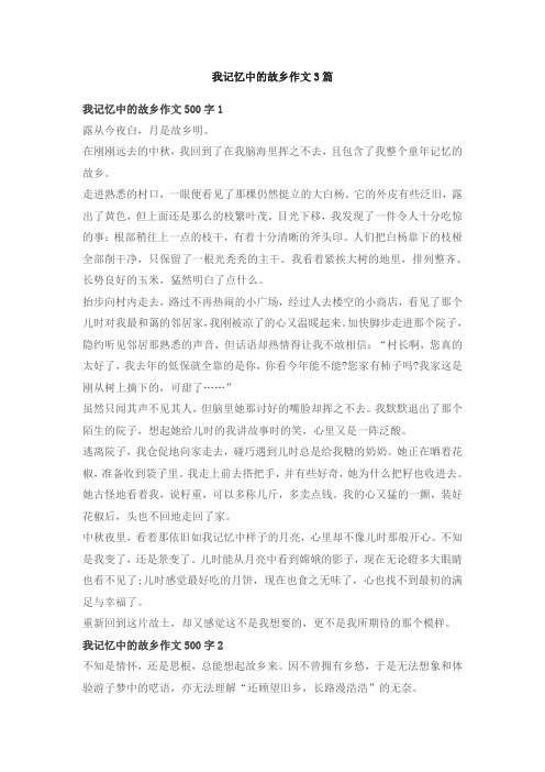 我记忆中的故乡作文3篇