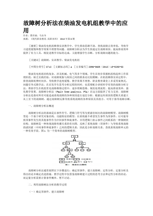故障树分析法在柴油发电机组教学中的应用