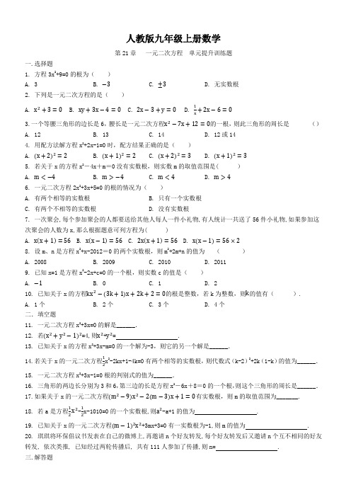 人教版九年级上册数学    第21章   一元二次方程  单元提升训练题