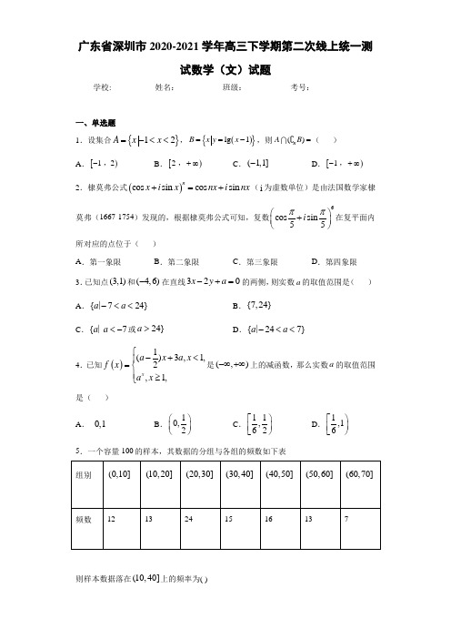 广东省深圳市2020-2021学年高三下学期第二次线上统一测试数学(文)试题