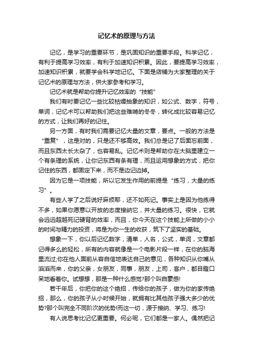 记忆术的原理与方法