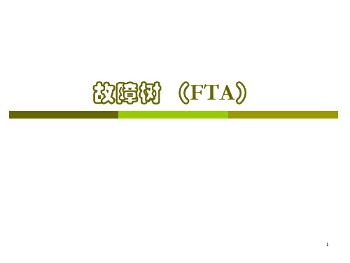 故障树(FTA)方法详细讲解演示幻灯片